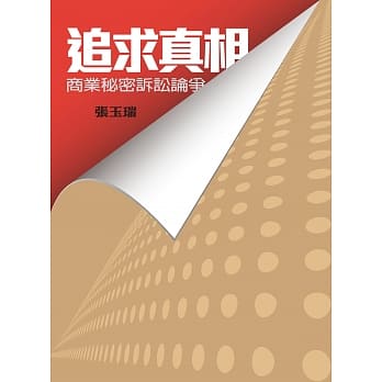 追求真相：商业秘密诉讼论争 pdf epub mobi 电子书 下载