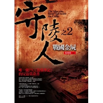 守陵人之2：战国金尸(新版) pdf epub mobi 电子书 下载