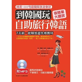 到韩国玩 自助旅行韩语：不会韩文，也能玩疯韩国(附MP3) pdf epub mobi 电子书 下载