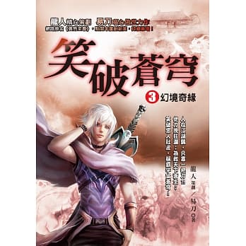 笑破苍穹3：幻境奇缘 pdf epub mobi 电子书 下载