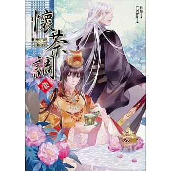 怀茶调 卷三：他和她的故事(完) pdf epub mobi 电子书 下载