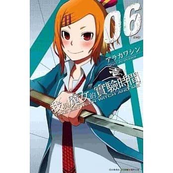 我与魔女的实验时间(06)完 pdf epub mobi 电子书 下载