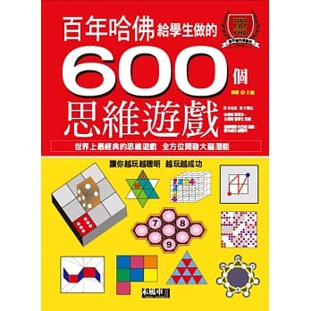 哈佛给学生做的600个思维游戏 pdf epub mobi 电子书 下载
