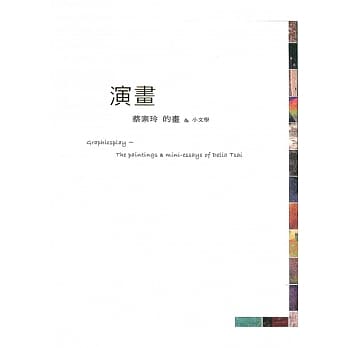 演画：蔡素玲的画与小文学 pdf epub mobi 电子书 下载