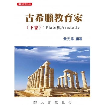 古希腊教育家(下卷)：Plato与Aristotle pdf epub mobi 电子书 下载