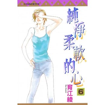 纯净柔软的心 6 pdf epub mobi 电子书 下载