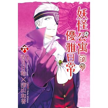 妖怪公寓的优雅日常 6 pdf epub mobi 电子书 下载