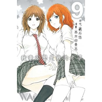 我妻同学是我的老婆 9 pdf epub mobi 电子书 下载