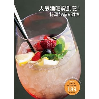 人气酒吧卖创意！特调饮品＆调酒：现在是连饮料也要卖创意的时代了！ pdf epub mobi 电子书 下载