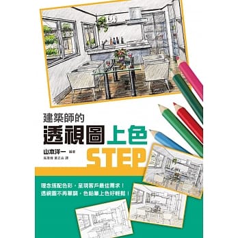建筑师的透视图上色STEP：绘出充满自我风格的多彩透视图！ pdf epub mobi 电子书 下载