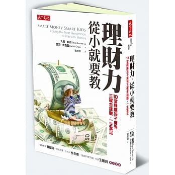 理财力，从小就要教：10堂课让孩子拥有正确金钱观，一生富足 pdf epub mobi 电子书 下载