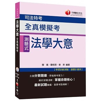 法学大意全真模拟考[司法特考]<读书计画表> pdf epub mobi 电子书 下载
