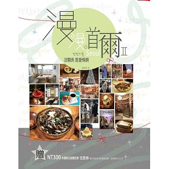 漫漫首尔Ⅱ：没关系是爱情啊！ pdf epub mobi 电子书 下载