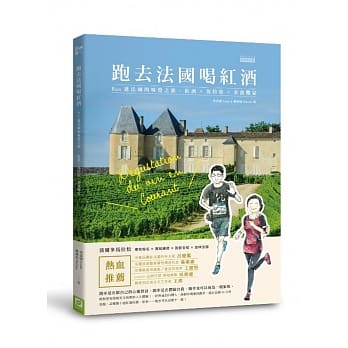 跑去法国喝红酒：Run进法国的味觉之旅，红酒×马拉松×美食飨宴 pdf epub mobi 电子书 下载