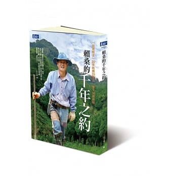 赖桑的千年之约：「台湾树王」30年耗费20亿元，种下30万棵树 pdf epub mobi 电子书 下载