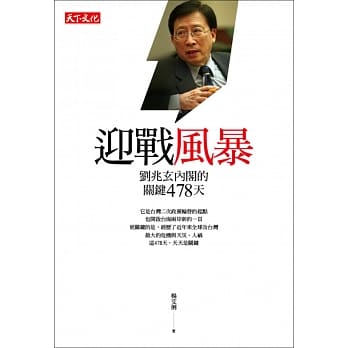 迎战风暴：刘兆玄内阁的关键478天 pdf epub mobi 电子书 下载