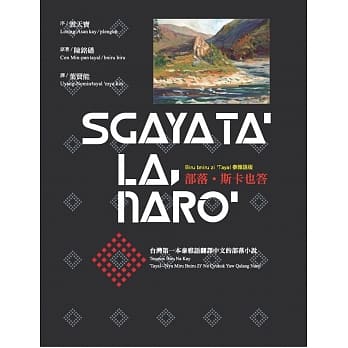 Sgaya Ta’ La, Naro’ 部落．斯卡也答（泰雅语版） pdf epub mobi 电子书 下载