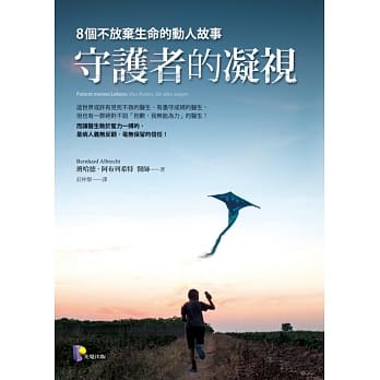 守护者的凝视：8个不放弃生命的动人故事 pdf epub mobi 电子书 下载