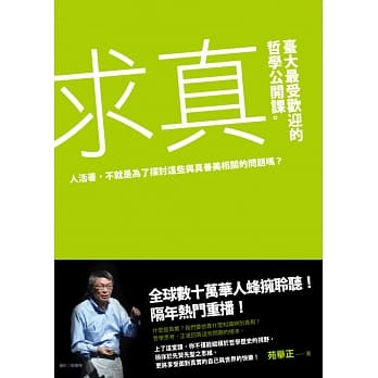 求真：台大最受欢迎的哲学公开课 pdf epub mobi 电子书 下载