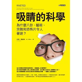 吸睛的科学：为什么八卦、艺术、宗教和恐怖片令人着迷？ pdf epub mobi 电子书 下载