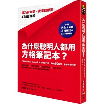 为什么聪明人都用方格笔记本？：康乃尔大学、麦肯钖顾问的祕密武器（附赠黄金3分割方格笔记本） pdf epub mobi 电子书 下载