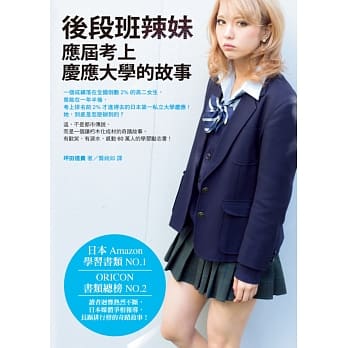 后段班辣妹应届考上庆应大学的故事 pdf epub mobi 电子书 下载