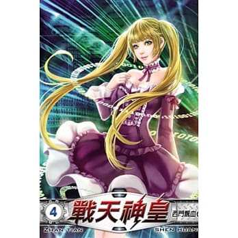 战天神皇04 pdf epub mobi 电子书 下载