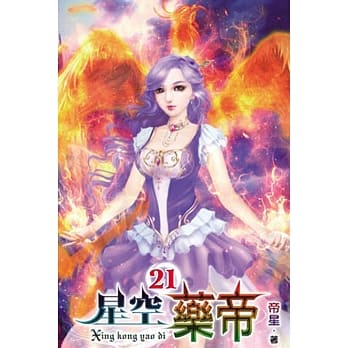星空药帝21 pdf epub mobi 电子书 下载