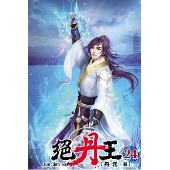 绝丹王24 pdf epub mobi 电子书 下载