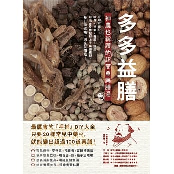 多多益膳：神农也称赞的超简单药膳汤 pdf epub mobi 电子书 下载