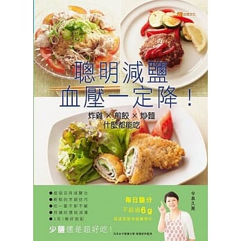 聪明减盐 血压一定降！：炸鸡X煎饺X炒面 什么都能吃 pdf epub mobi 电子书 下载