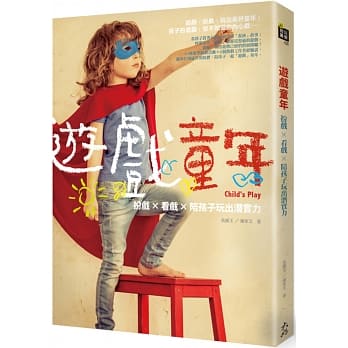 游「戏」童年：扮戏 × 看戏 × 陪孩子玩出潜实力 pdf epub mobi 电子书 下载