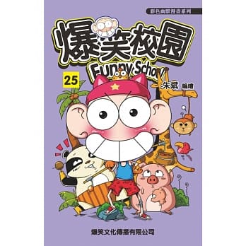 爆笑校园25 pdf epub mobi 电子书 下载