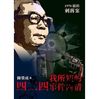 我所知的四二四事件内情：1970四二四纽约刺蒋案 pdf epub mobi 电子书 下载