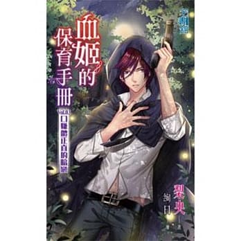 血姬的保育手册 Vol.03 口嫌体正直的暗恋 pdf epub mobi 电子书 下载