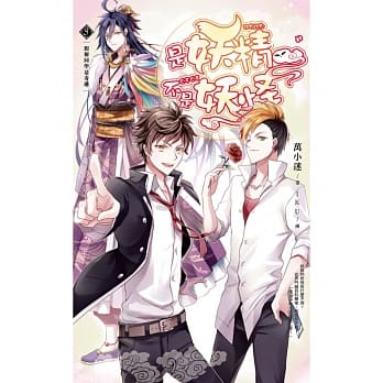 是妖精不是妖怪03假掰同学是奇葩 pdf epub mobi 电子书 下载