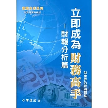 立即成为财务高手：财报分析篇 pdf epub mobi 电子书 下载