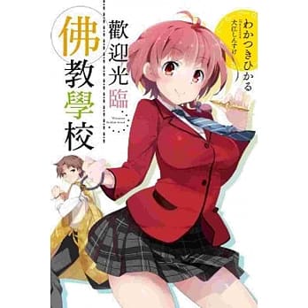 欢迎光临佛教学校 pdf epub mobi 电子书 下载