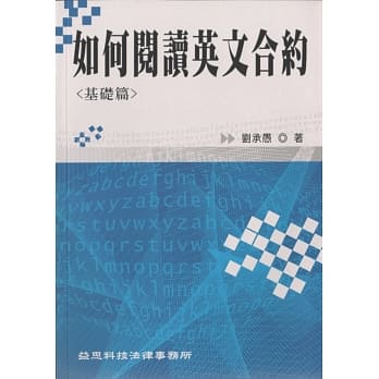 如何阅读英文合约：基础篇 pdf epub mobi 电子书 下载