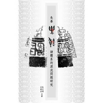 先秦乐钟诸体系的源流问题研究 pdf epub mobi 电子书 下载