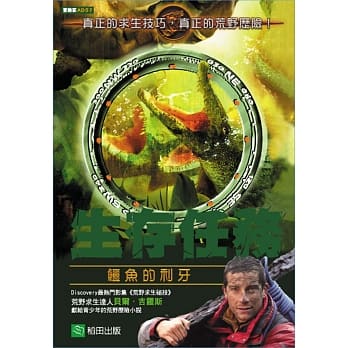 生存任务：鳄鱼的利牙 pdf epub mobi 电子书 下载