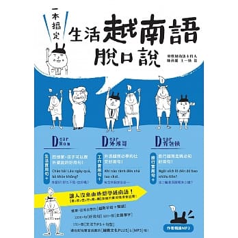 一本搞定！生活越南语脱口说（1书1MP3） pdf epub mobi 电子书 下载