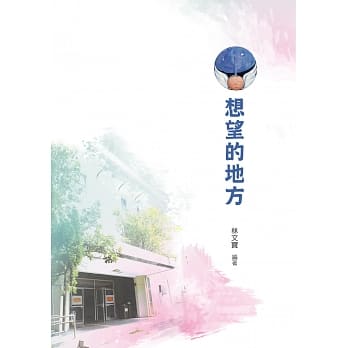 想望的地方 pdf epub mobi 电子书 下载