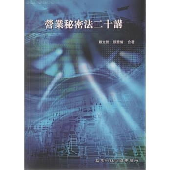 营业秘密法二十讲 pdf epub mobi 电子书 下载