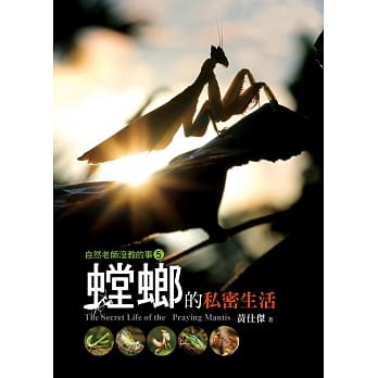 自然老师没教的事5：螳螂的私密生活 pdf epub mobi 电子书 下载