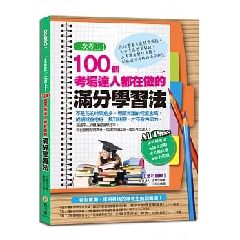【全彩图解】一次考上！100个考场达人都在做的满分学习法 pdf epub mobi 电子书 下载