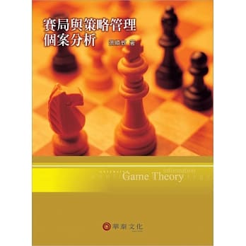 赛局与策略管理个案分析 pdf epub mobi 电子书 下载