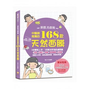 新肌美颜术：中医师推荐的168款天然面膜 pdf epub mobi 电子书 下载