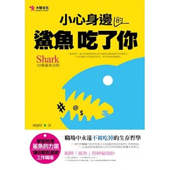 小心身边的鲨鱼吃了你 pdf epub mobi 电子书 下载
