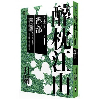 醉枕江山 第五部．卷一：迁都 pdf epub mobi 电子书 下载